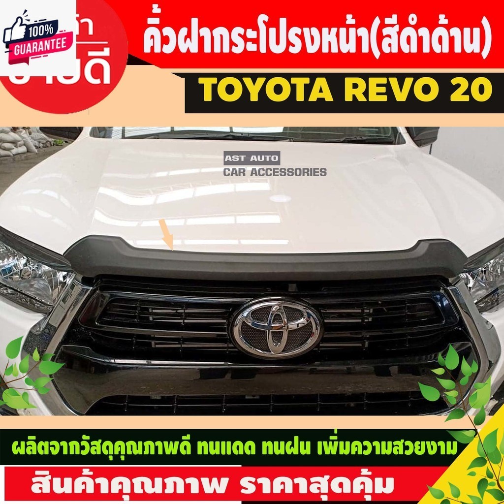 คิ้วฝากระโปรงหน้า คิ้วกระโปรงหน้า คิ้วหน้า คิ้ว ดำ ด้าน โตโยต้า รีโว้ Toyota Revo 2020 - 2024 ใส่ร่ว