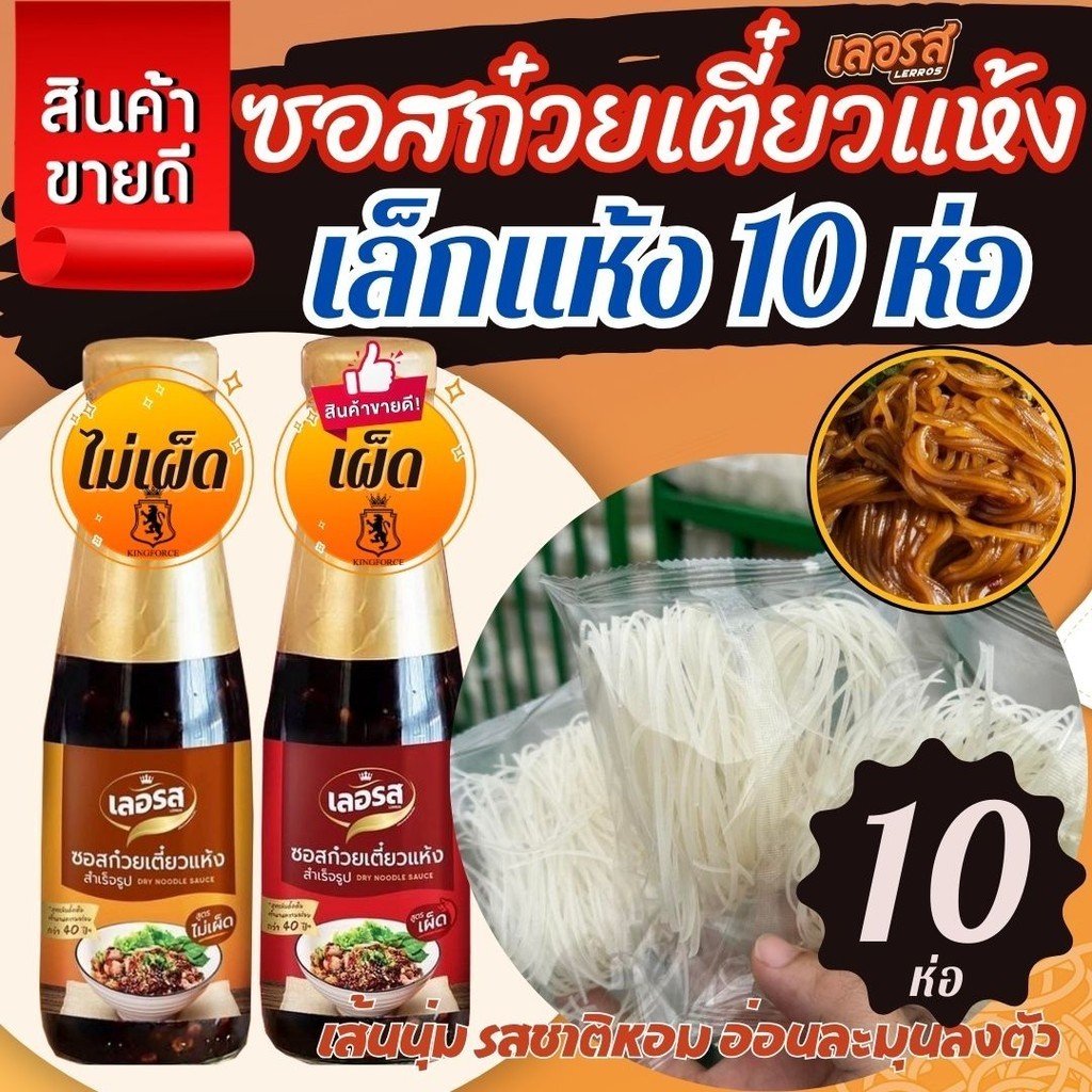 [เซตโปรโมชั่น][ซอส 1+เส้น 10] ก๋วยเตี๋ยวแห้งเลอรส เลอรส สูตรลับเฉพาะ รสเด็ด