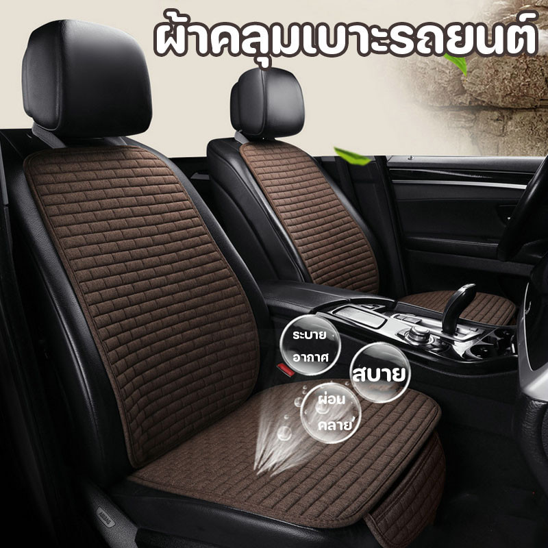 🚗 ผ้าคลุมเบาะรถยนต์ วัสดุผ้าลินิน ระบายอากาศ เบาะรองนั่งรถยนต์ ชุดคลุมเบาะ