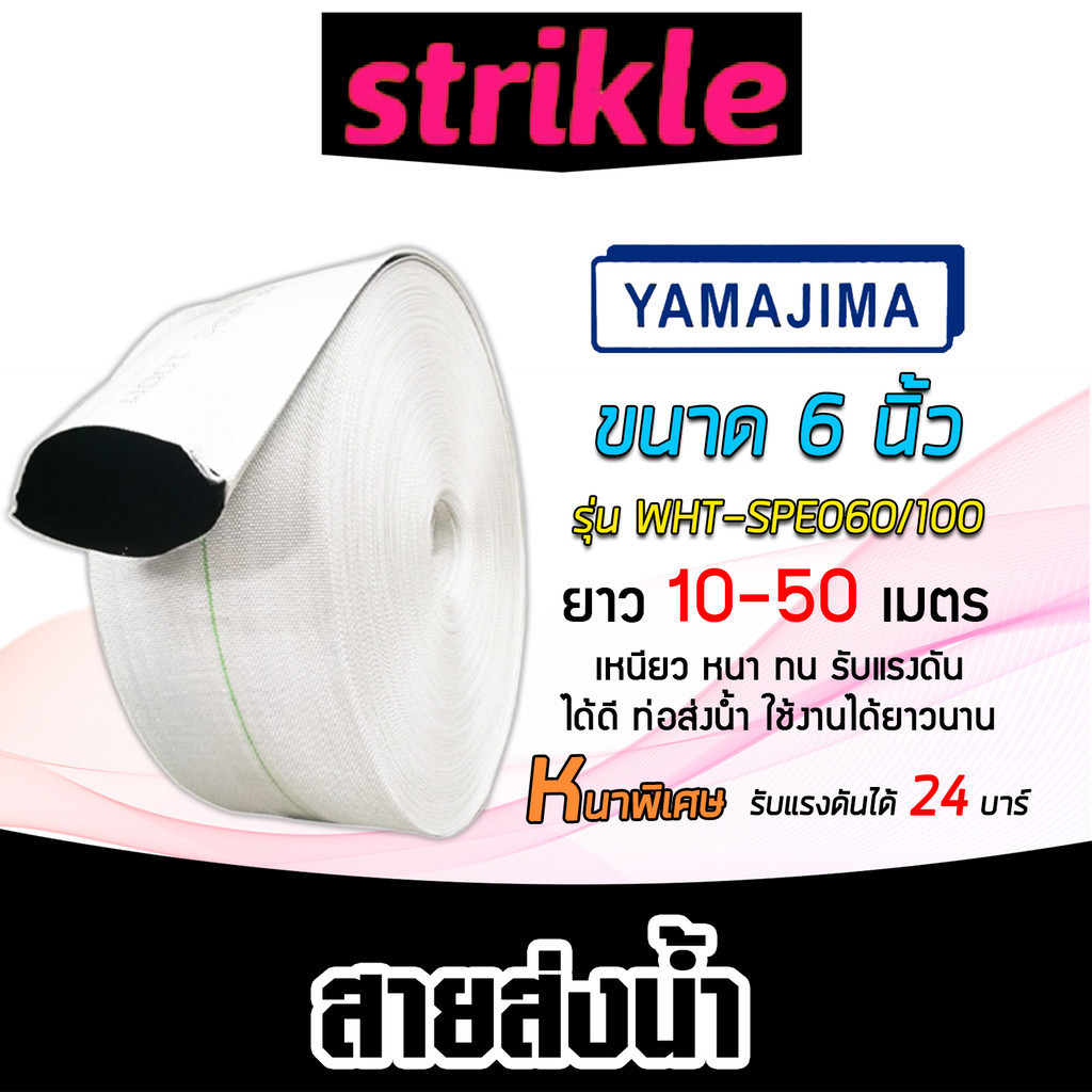 สายส่งน้ำPE SUPER YAMAJIMA สีขาว ขนาด 6 นิ้ว มีให้เลือก ยาว 10-50 เมตร รุ่นWHT-SPE060/100 เนื้อ PE ไม่กรอบแตกง่าย