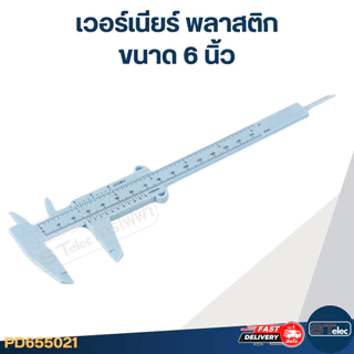 #VC03 เวอร์เนียร์ พลาสติก ขนาด 6 นิ้ว