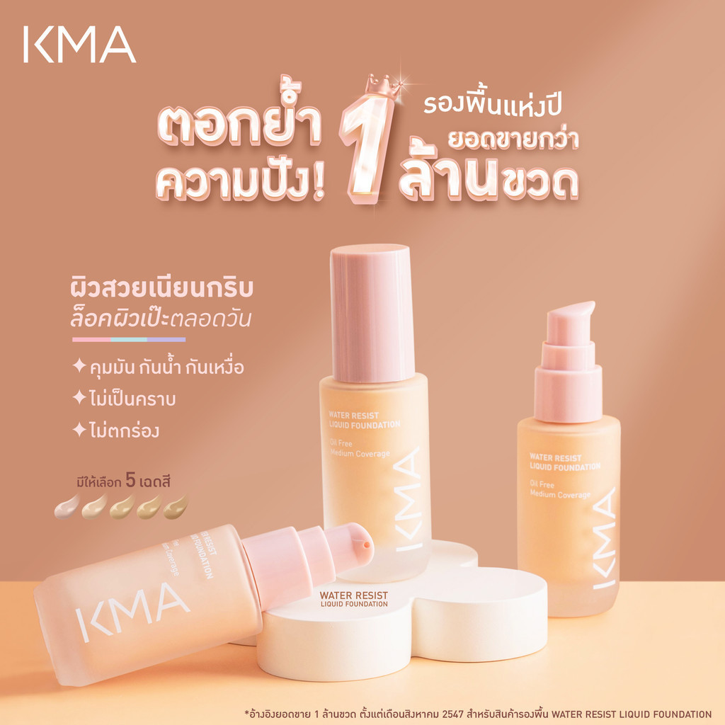[Set คู่ถูกกว่า] KMA ล็อคผิวเป๊ะคุมมันกันแดด รองพื้น Water Resist + UV Watery Protection - รูปที่ 2