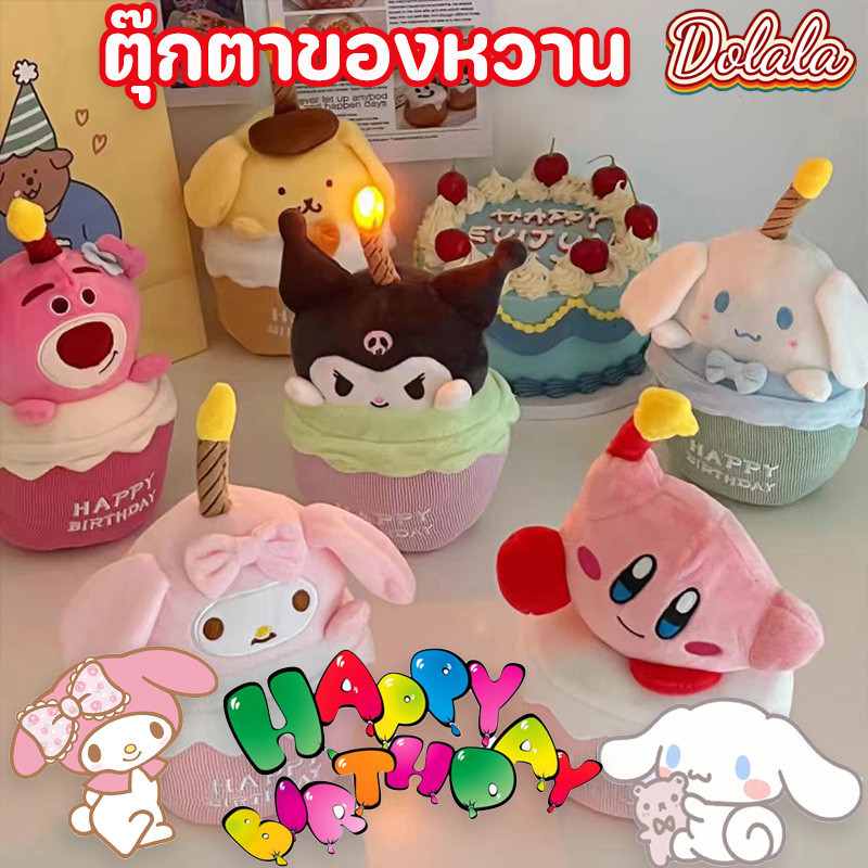 จัดส่งจากกรุงเทพ ของเล่นตุ๊กตาเค้กวันเกิด การ์ตูนน่ารัก ตุ๊กตาของหวาน ร้องเพลงวันเกิดได้ จะเปล่งประกาย ของขวัญวันเกิด