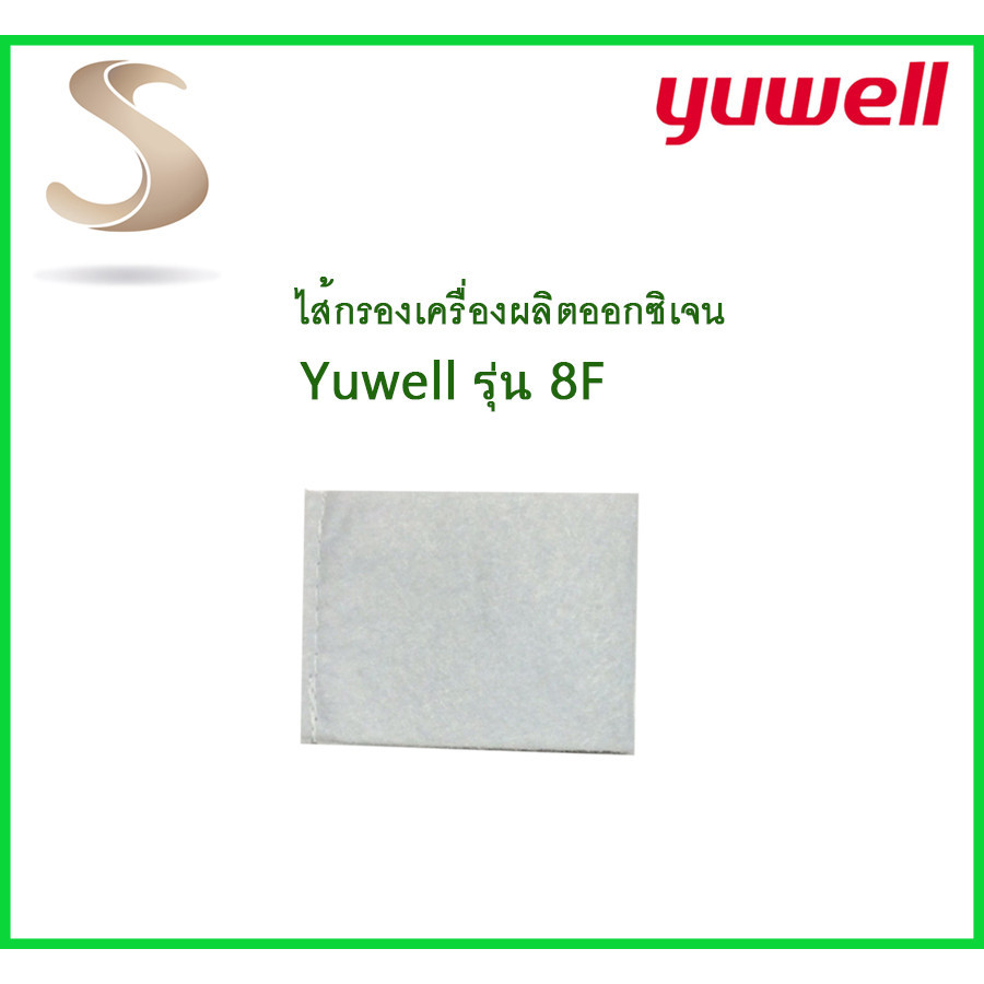 ไส้กรองอากาศ เครื่องผลิตออกซิเจน Yuwell  รุ่น 8F-3AW , 8F-5AW  1 ชิ้น