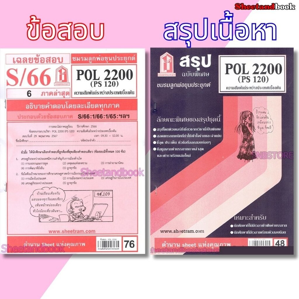 ชีทราม POL2200 (PS120) ความสัมพันธ์ระหว่างประเทศเบื้องต้น Sheetandbook