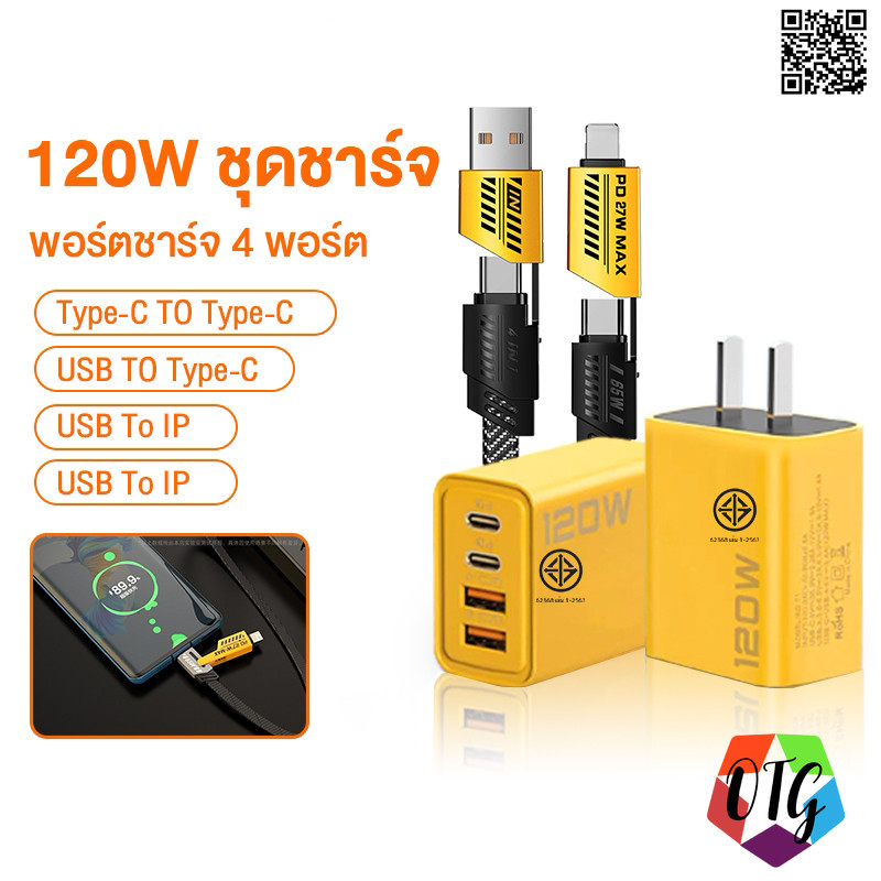 หัวชาร์จเร็ว 120W อะแดปเตอร์ สายชาร์จ type c 4 in 1 สายข้อมูล / Data Cable L/USB/Type C adapter ชุดชาร์จเร็ว PD 2 ช่อง