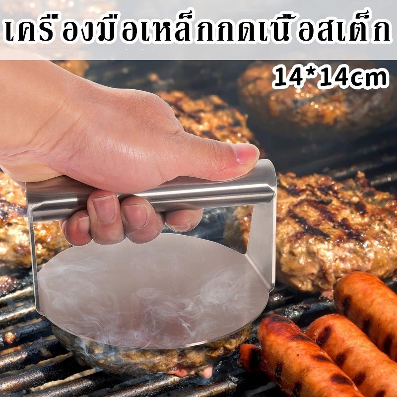 เครื่องมือเหล็กกดเนื้อสเต็ก ที่กดเบอร์เกอร์กด ไขมันส่วนเกินที่ไม่ต้องการออกจากเนื้อสัตว์ เหล็กกดเนื้อย่างพร้อมด้ามจับ
