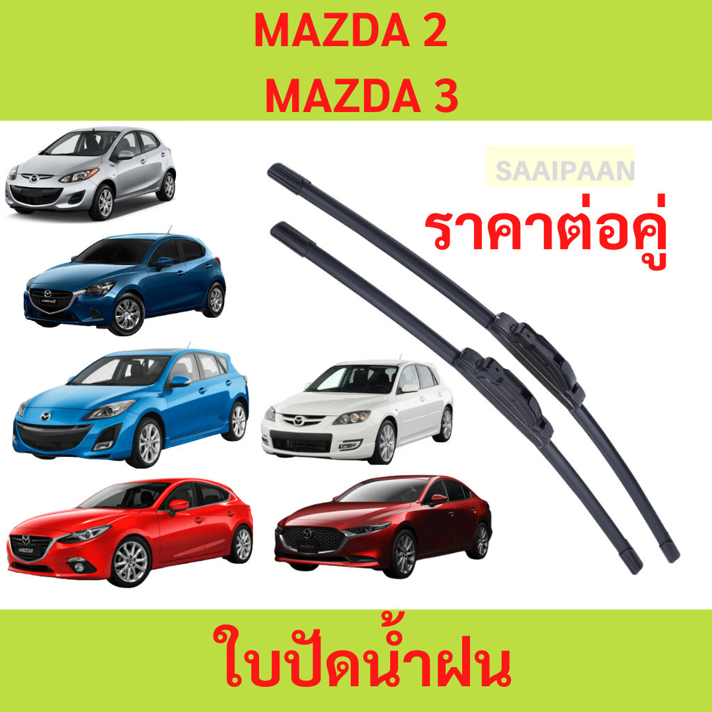 ใบปัดน้ำฝน [1คู่] MAZDA 2 / MAZDA 3 มาสด้า 2 / มาสด้า3