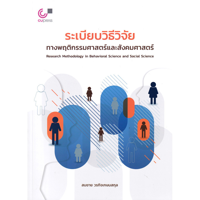 Se-ed (ซีเอ็ด) : หนังสือ ระเบียบวิธีวิจัยทางพฤติกรรมศาสตร์และสังคมศาสตร์