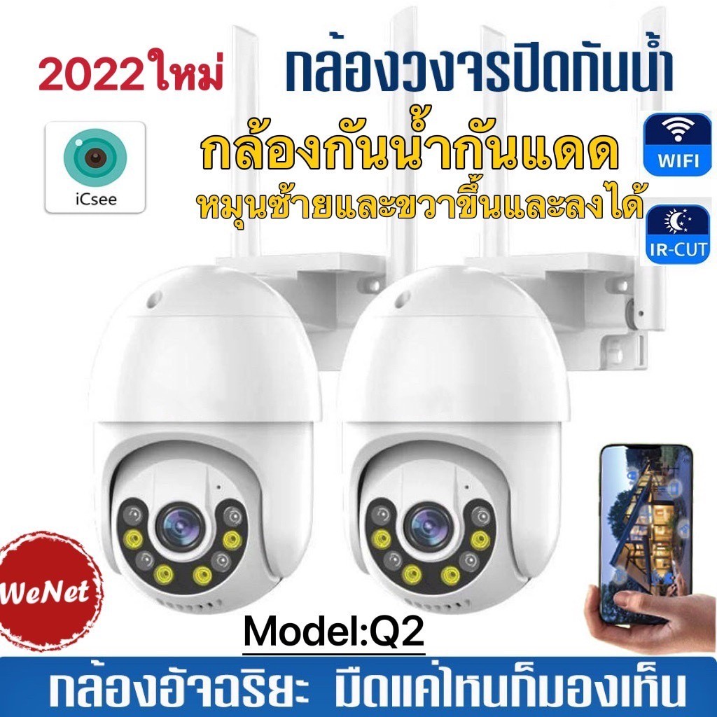 ติดตั้งง่าย ICSEE กล้องวงจรปิด Q2 -IP Camera​ HD​ 3.0ล้านพิกเซล  กล้องวงจรปิดไร้สาย WiFi IP Camera 1