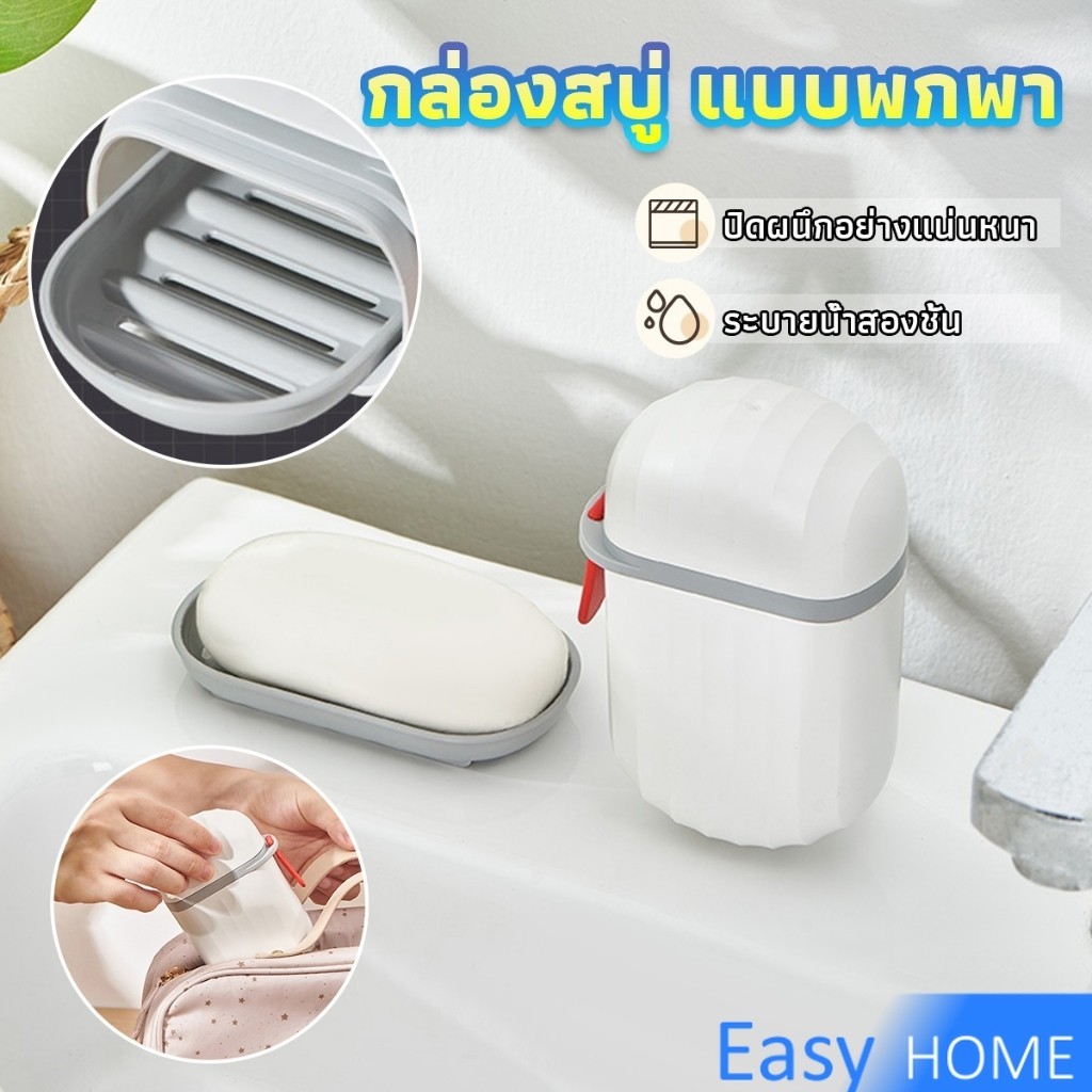 Easy กล่องเก็บสบู่ก้อนแบบพกพา เหมาะกับการพกพาเดินทาง soap box