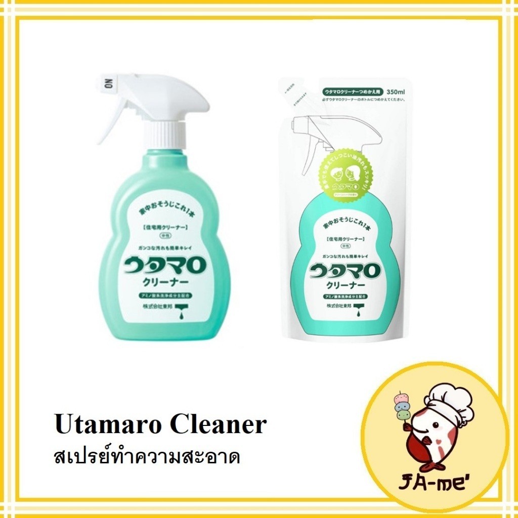 สะอาดหมดจด Utamaro Cleaner สเปรย์ทำความสะอาด