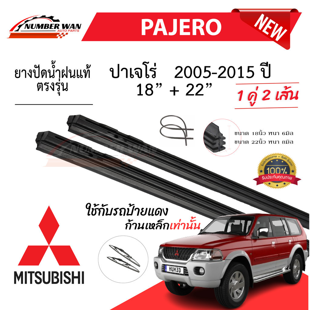 ยางปัดน้ำฝนแท้ Mitsubishi Pajero ปาเจโร่ ตั้งแต่ปี 2005-2023 ทุกรุ่น