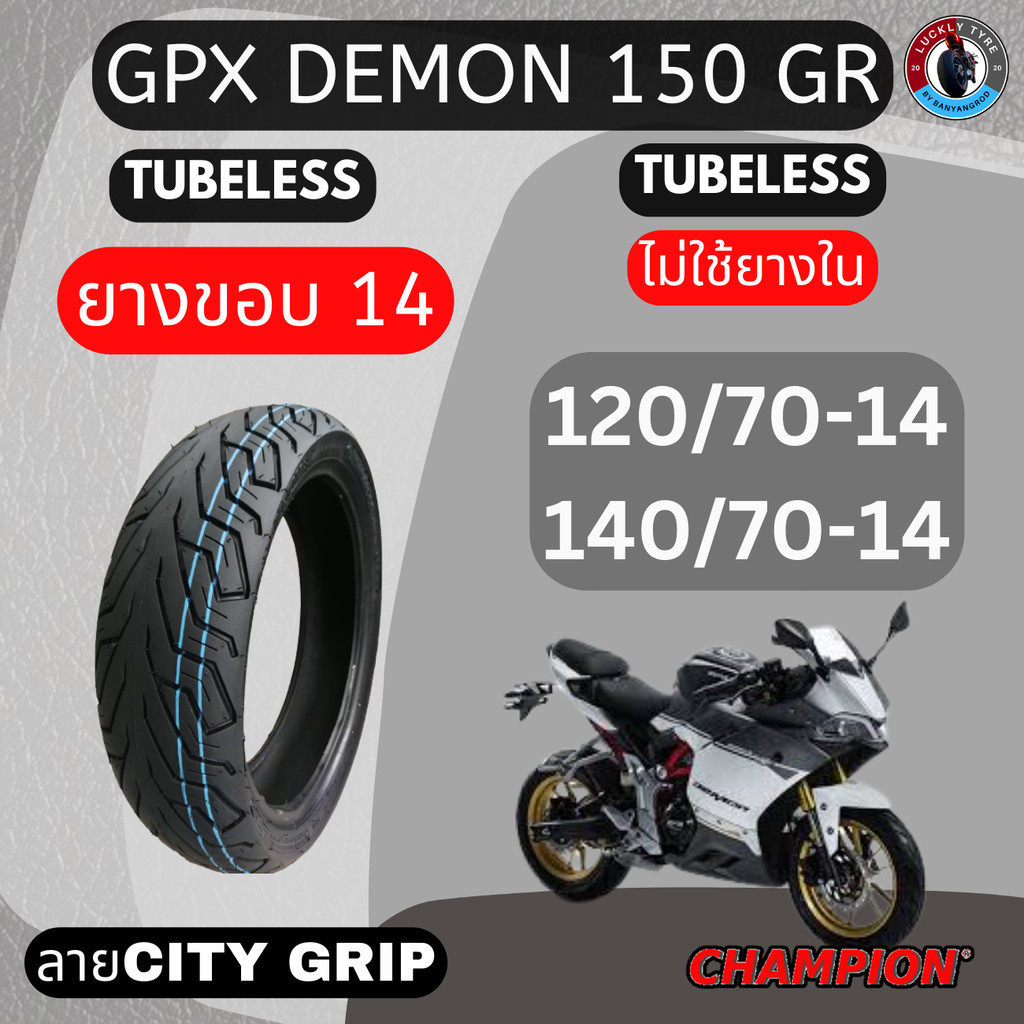 ยางเดิม GPX DEMON 150 GR คู่หน้าหลัง 120/70-14 และ 140/70-14  ลายCITY GRIP
