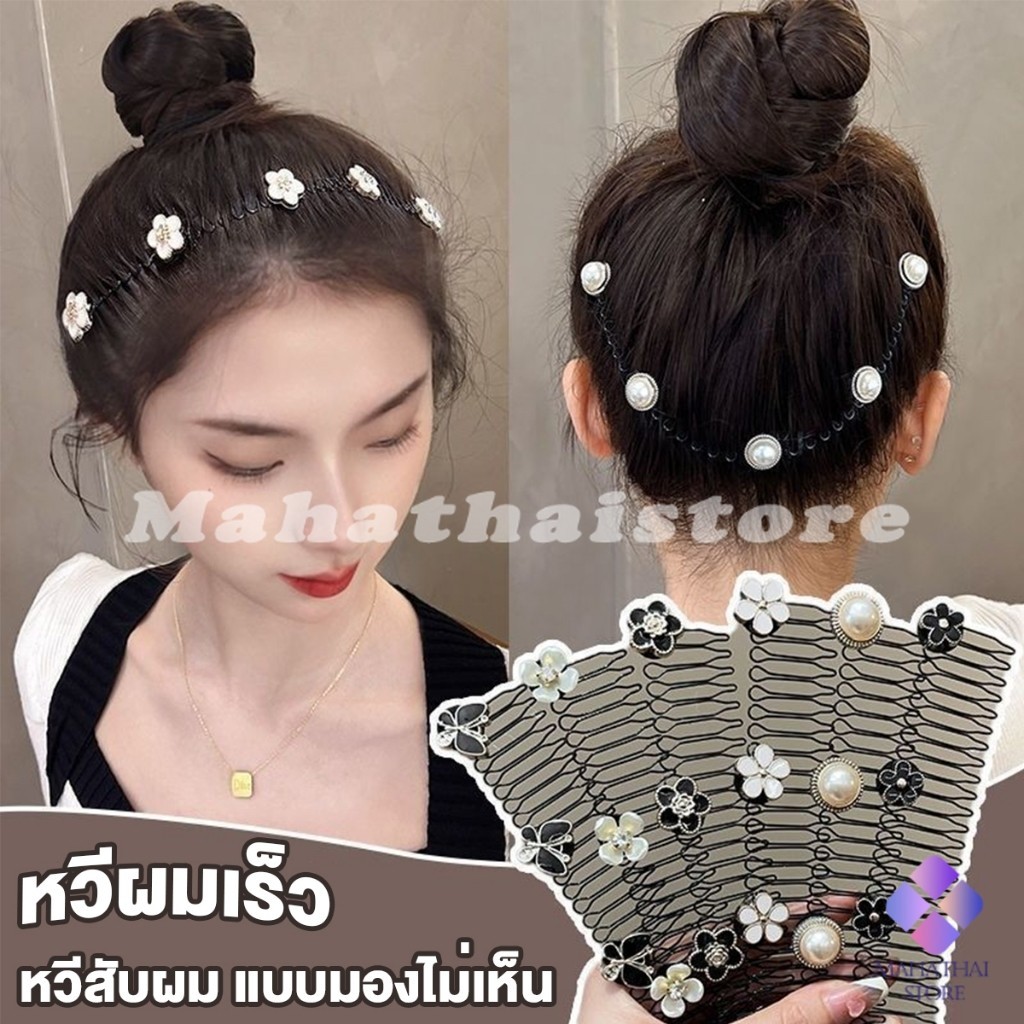 Mahathai หวีสับผม ลายดอกไม้ และไม่มีรอยต่อ ระดับไฮเอนด์ เก็บผมเร็ว Hair Accessories