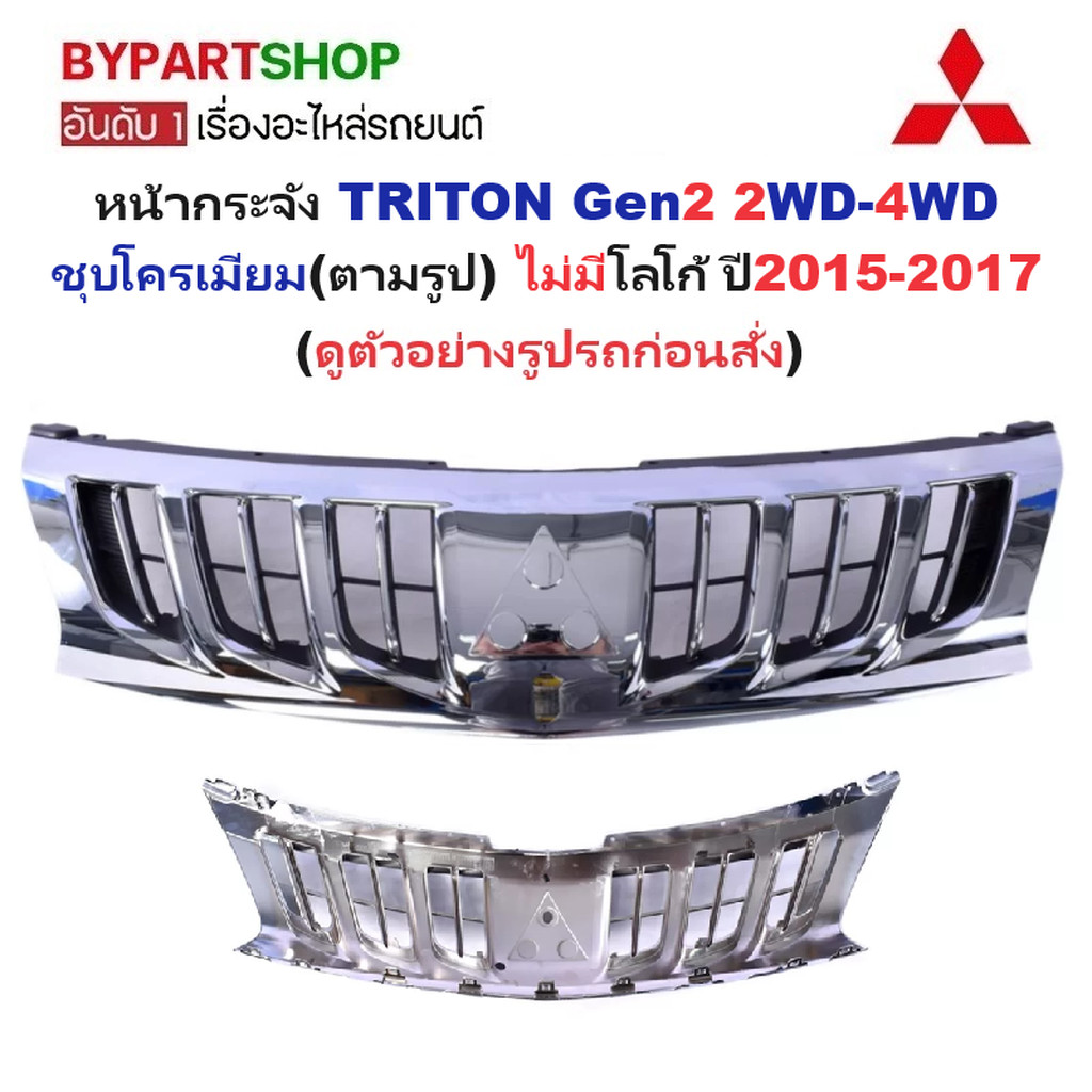 หน้ากระจัง MITSUBISHI TRITON(ไทรทัน) Gen2 2WD-4WD ชุบโครเมียม(ตามรูป) ไม่มีโลโก้ ปี2015-2017 (รหัส:T