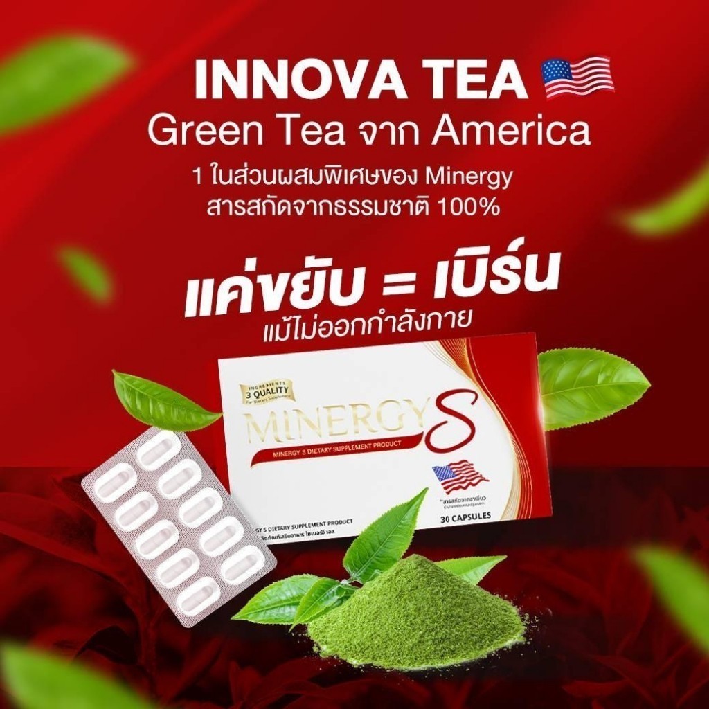 MINERGY S ไมเนอร์จี้ อาหารเสริม คุมหิว ควบคุมน้ำหนัก ลดความอยากอาหารและป้องกันไขมันสะสม