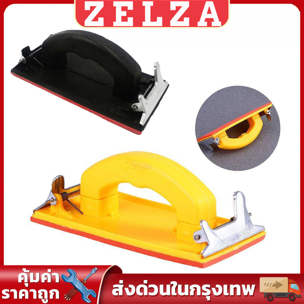 ZELZA มือจับกระดาษทราย  แป้นขัด จับสบายมือ สําหรับงานไม้ Handheld Sandpaper Frame
