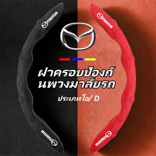 Mazda ปลอกหุ้มพวงมาลัยรถยนต์ พวงมาลัยหุ้มหนังนิ่ม ป้องกันการ…