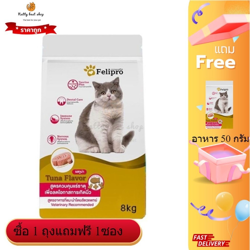 Felipro รสทูน่าถุงทอง ขนาด 8 kg. สูตรควบคุมแร่ธาตุ ลดโอกาสการเกิดนิ่ว EXP01/2026