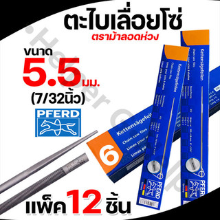 【12ชิ้น】ตะไบตราม้า ตะไบ ของแท้ ตะไบกลม ตะไบหางหนู ตะไบเลื่อยโซ่ 5.5mm ของแท้ คุณภาพสูง ขายยกกล่อง(1โหล) ราคาสุดคุ้ม