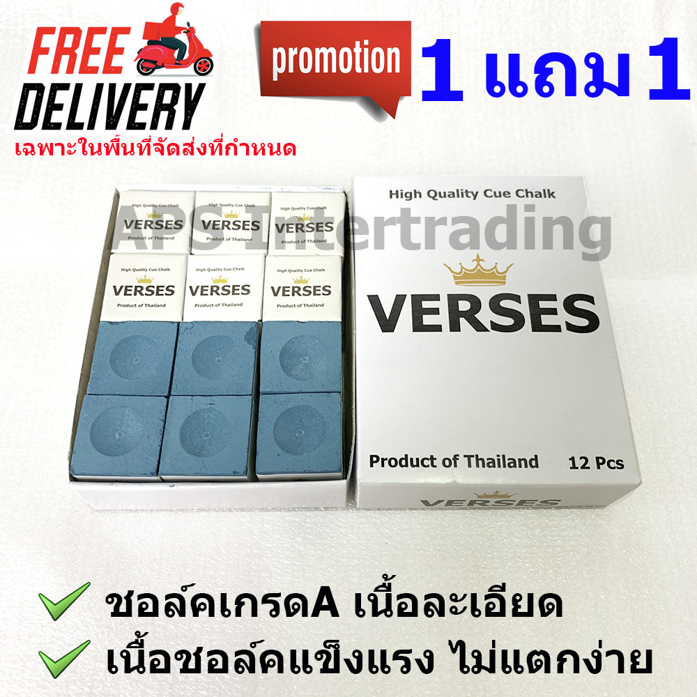 โปรพิเศษ ซื้อ 1 แถม 1 Verses ชอล์คฝนหัวคิว เกรดA เนื้อละเอียด ช่วยให้จับลูกขาวดี แข็งทนทานไม่แตกง่าย บรรจุ12ก้อนต่อกล่อง