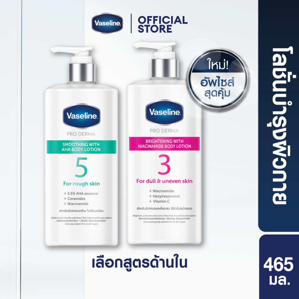 วาสลีน โปร เดอร์มา โลชั่น บอดี้แอมพูล 465มล. Vaseline Proderma Body Lotion 465ml