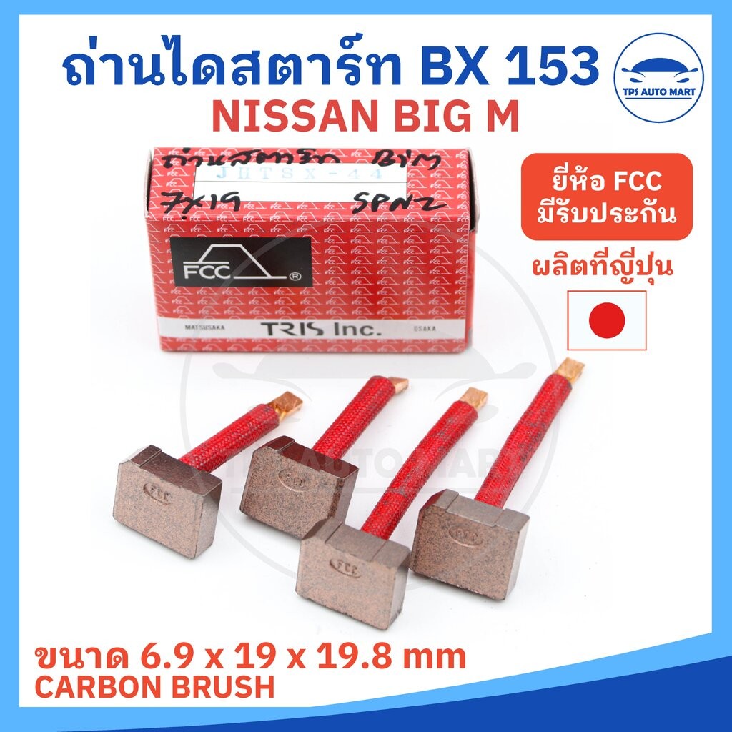 (ยี่ห้อ FCC ผลิตญี่ปุ่น) ถ่านไดสตาร์ท NISSAN BIG M รหัส JHTSX-44 หรือ BX-153 ขนาด 6.9 x 19 x 19.8 mm