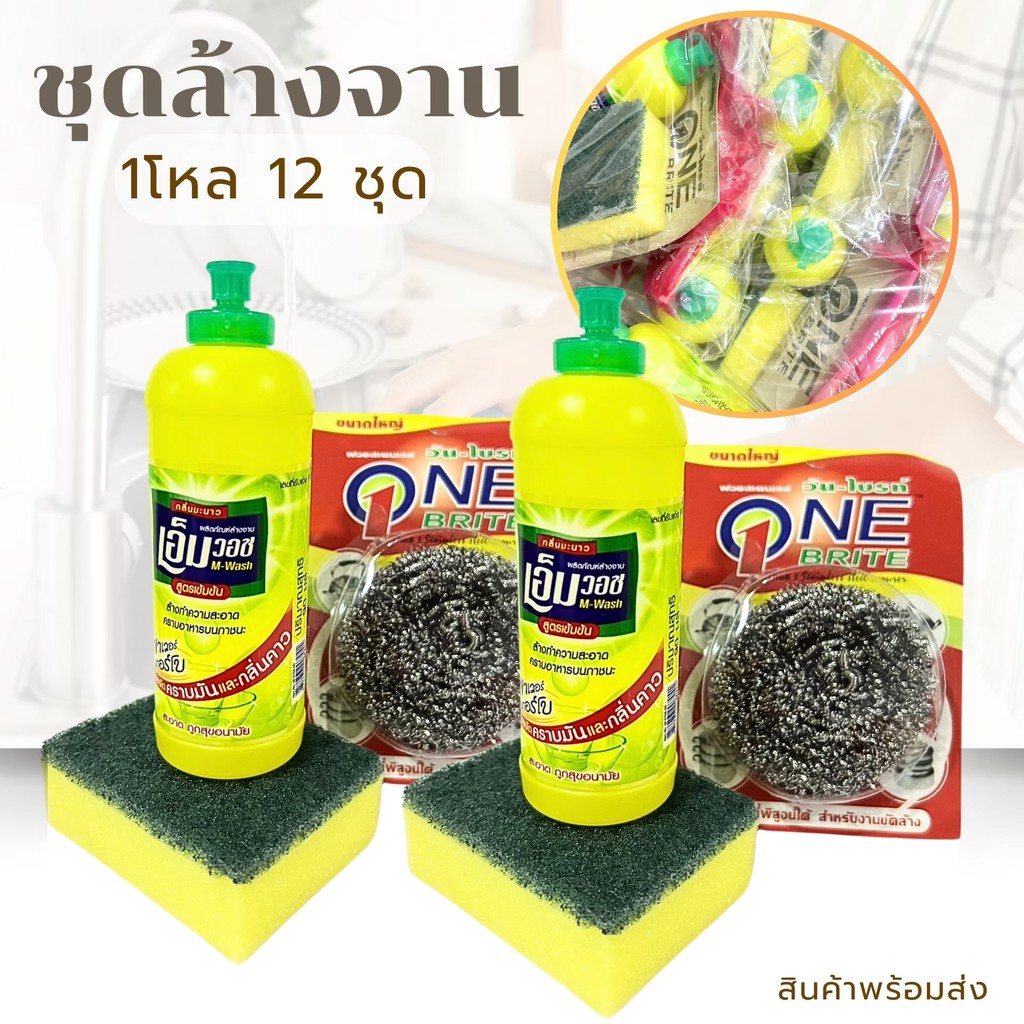 ชุดล้างจาน (Save Pack ชุด 37) (12 ชุด) 1 ชุดมี น้ำยาล้างจาน,แผ่นใยขัดฟองน้ำ,ฝอยสเตนเลส