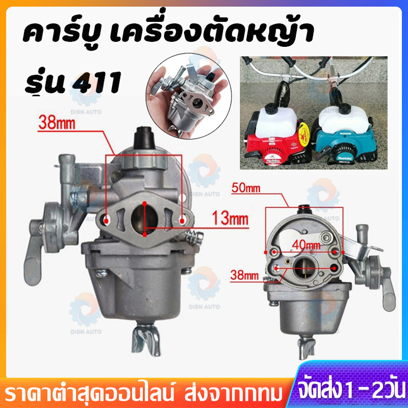 คาบู คาบูเรเตอร์เครื่องตัดหญ้า รุ่น411 RBC411 NB411 (แบบมีสายน้ำมัน) ใส่ได้ทั้ง2รุ่นและรุ่นก็อป ทุกยี่ห้อ