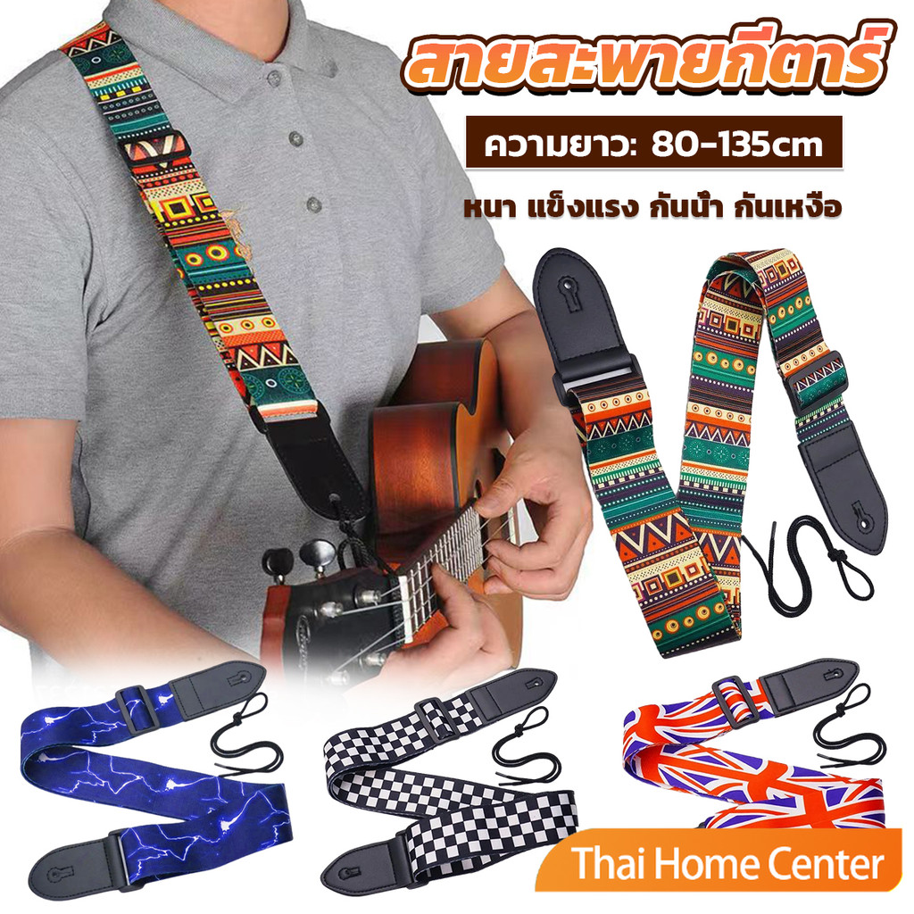 สายสะพายกีตาร์ สายสะพาย 80-135cm แข็งแรง กันน้ำกันเหงื่อกว้าง 5cm guitar belt