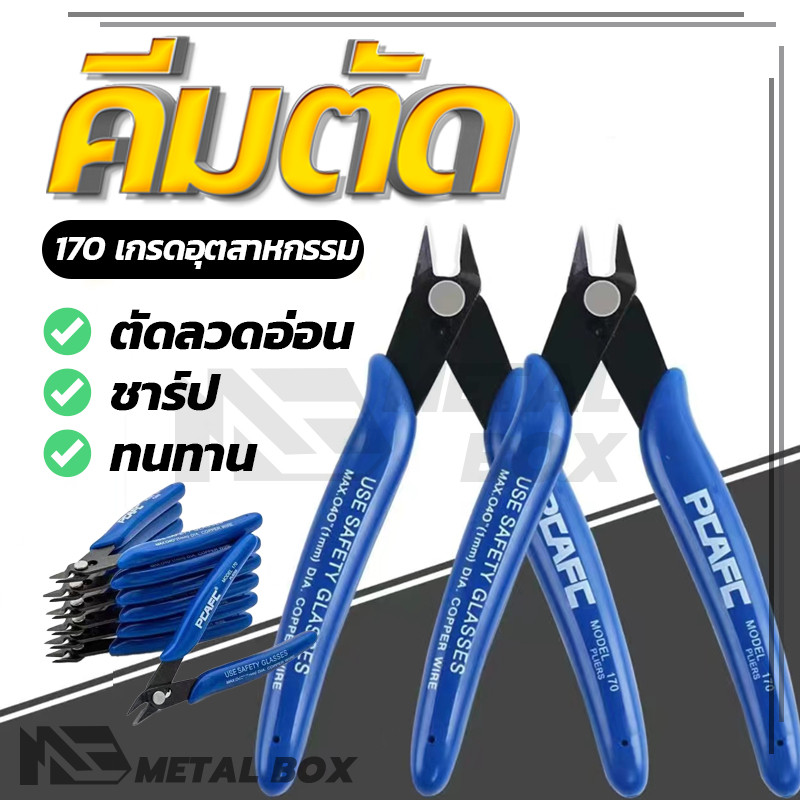 คีมเอนกประสงค์  สำหรับงาน ไฟฟ้า คมดี เบามือ คีม170 คีมตัด