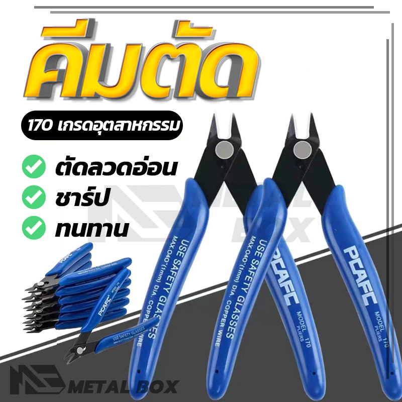 คีมเอนกประสงค์ สำหรับงาน ไฟฟ้า คมดี เบามือ คีม170 คีมตัด
