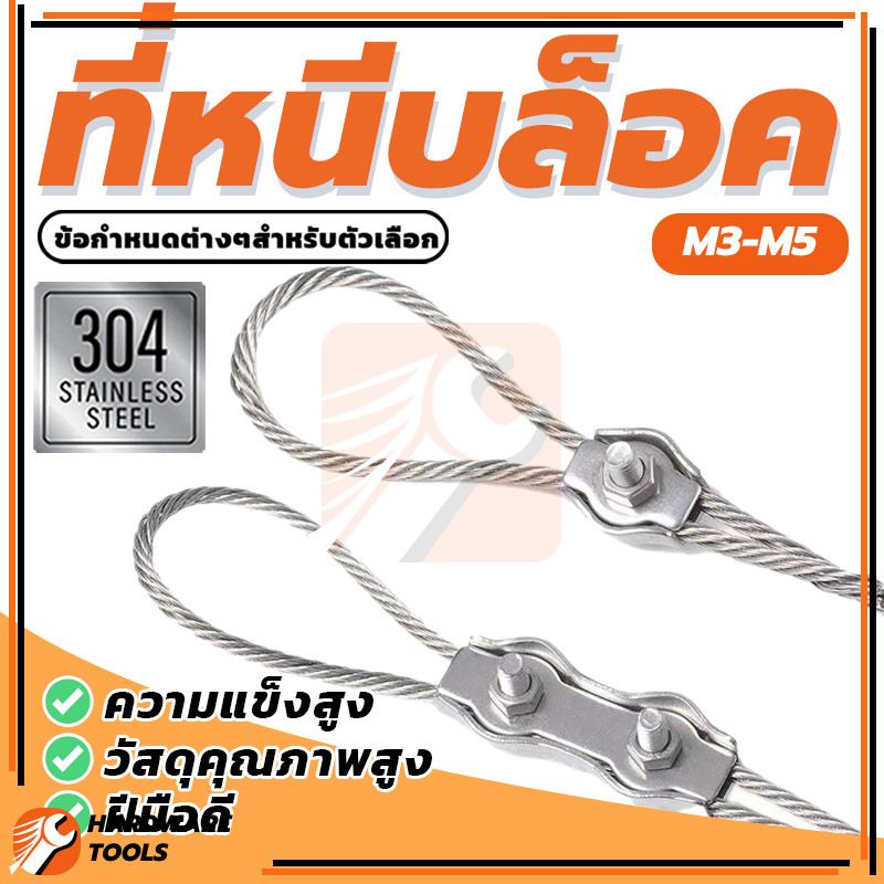 ตัวยึดสลิง กิ๊บล็อค Cable Clips คงทนและสะดวกสบาย กิ๊ปล็อคลวดสลิงคู่ สแตนเลส 304 ที่หนีบล็อค คงทนและสะดวกสบาย