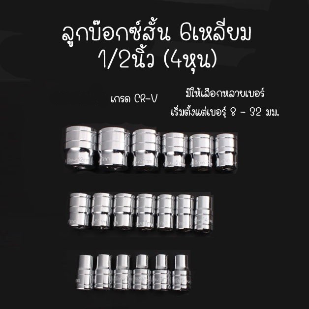 ลูกบ๊อกซ์สั้น 6 เหลี่ยม ลูกบ็อก 1/2 นิ้ว 4หุน Hand Socket ลูกบล็อก / ลูกบ๊อกซ์ แข็งแรง ส่งจากไทย