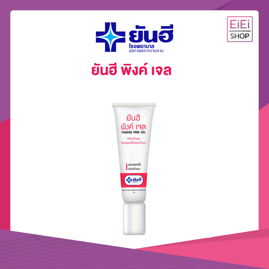 ครีมทาหัวนม หัวนมชมพู ยันฮีพิ้งเจล ยันฮี พิงค์ เจล YANHEE Pink Gel เจลทาหัวนม ลดรอยคล้ำรอบหัวนม