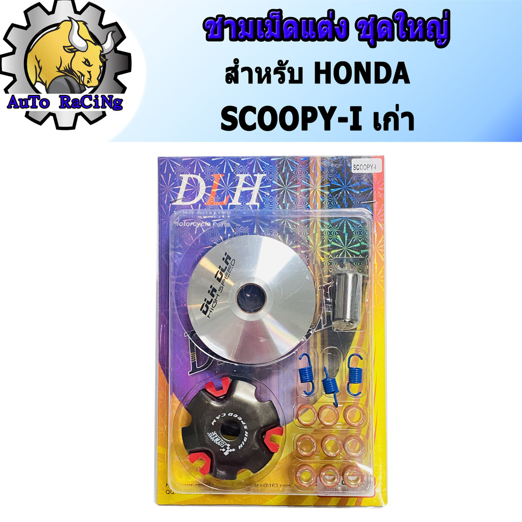 ชามแต่ง สกู๊ปปี้ไอ(SCOOPY-I OLD) , ไอคอน(ICON) (ชุดใหญ่) ชามแต่ง+ฝาปิด+เม็ดแต่ง+สปริงแต่ง