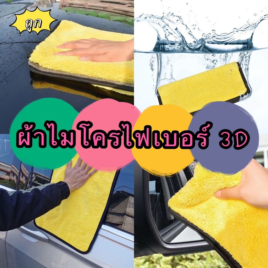 365mallshop A03(ร้านไทย)ผ้าไมโครไฟเบอร์ 3D หนานุ่ม ซับน้ำไว มี 3ไชส์ (อะไหล่และอุปกรณ์เสริม ทำความสะอาด ดูแลรถยนต์)