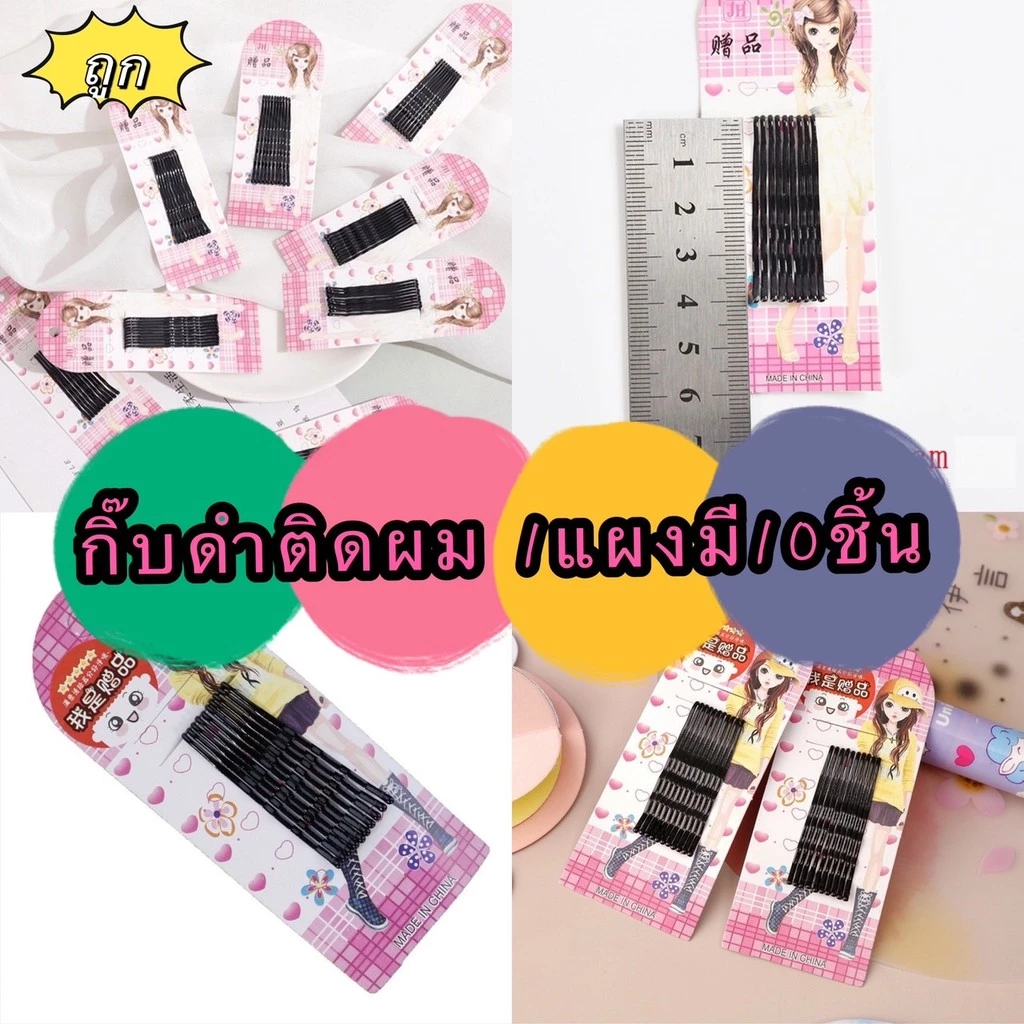365mallshop (ร้านไทย)( TE287 ) กิ๊บดำติดผม 1แผงมี10ชิ้น( สำหรับออกงานปาร์ตี้, โรงเรียน,