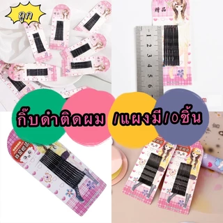 365mallshop (ร้านไทย)（ TE287 ） กิ๊บดำติดผม 1แผงมี10ชิ้น( สำหรับออกงานปาร์ตี้, โรงเรียน,