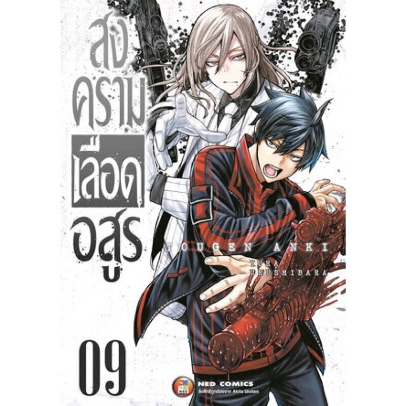 สงครามเลือดอสูร Tougen Anki เล่ม 1 - 9 ( มังงะ ) ( เนชั่น )