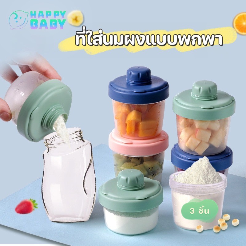 COD🍼 กล่องนมผงสำหรับทารก ที่ใส่นมผงแบบพกพา ช่องแบ่งนมผงเด็ก 3 ชั้น กระปุกแบ่งนมผง