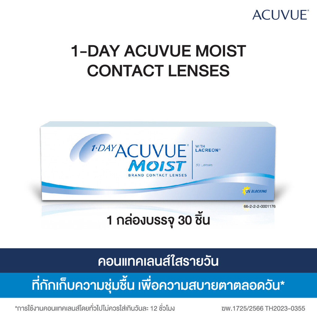 Acuvue คอนแทคเลนส์รายวัน 1-Day Acuvue Moist (30ชิ้น/กล่อง) ไม่ร่วมโปรซื้อ2แถม1