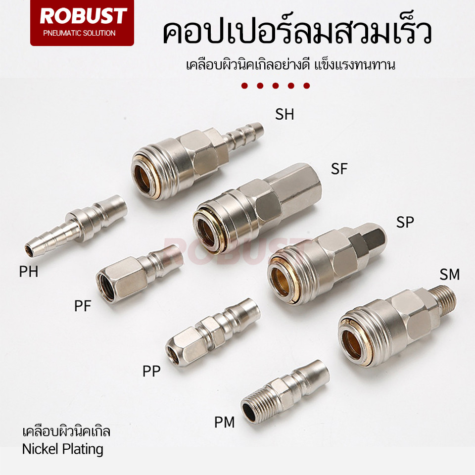 คอปเปอร์ 1/4 นิ้ว ข้อต่อลมสวมเร็ว ตัวผู้/เมีย - สายลมPP/สายโฮส/เกลียวนอก/เกลียวใน-วัสดุ นิกเกิล/โครเมี่ยม