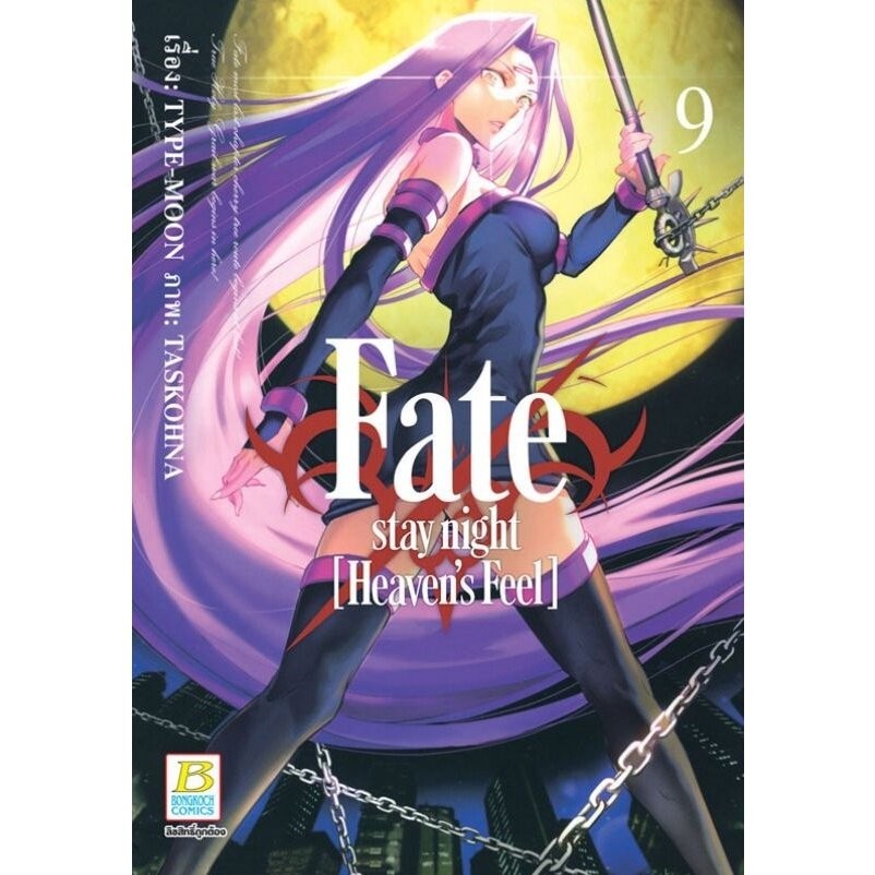 Fate / stay night [Heaven's Feel] เล่ม 1 - 9 ( มังงะ ) ( บงกช )