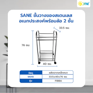 shophome468 SANE ชั้นวางของสเตนเลสอเนกประสงค์พร้อมล้อ 2ชั้น 40x33.5x76ซม. FIBBA รับประกันของเเท้