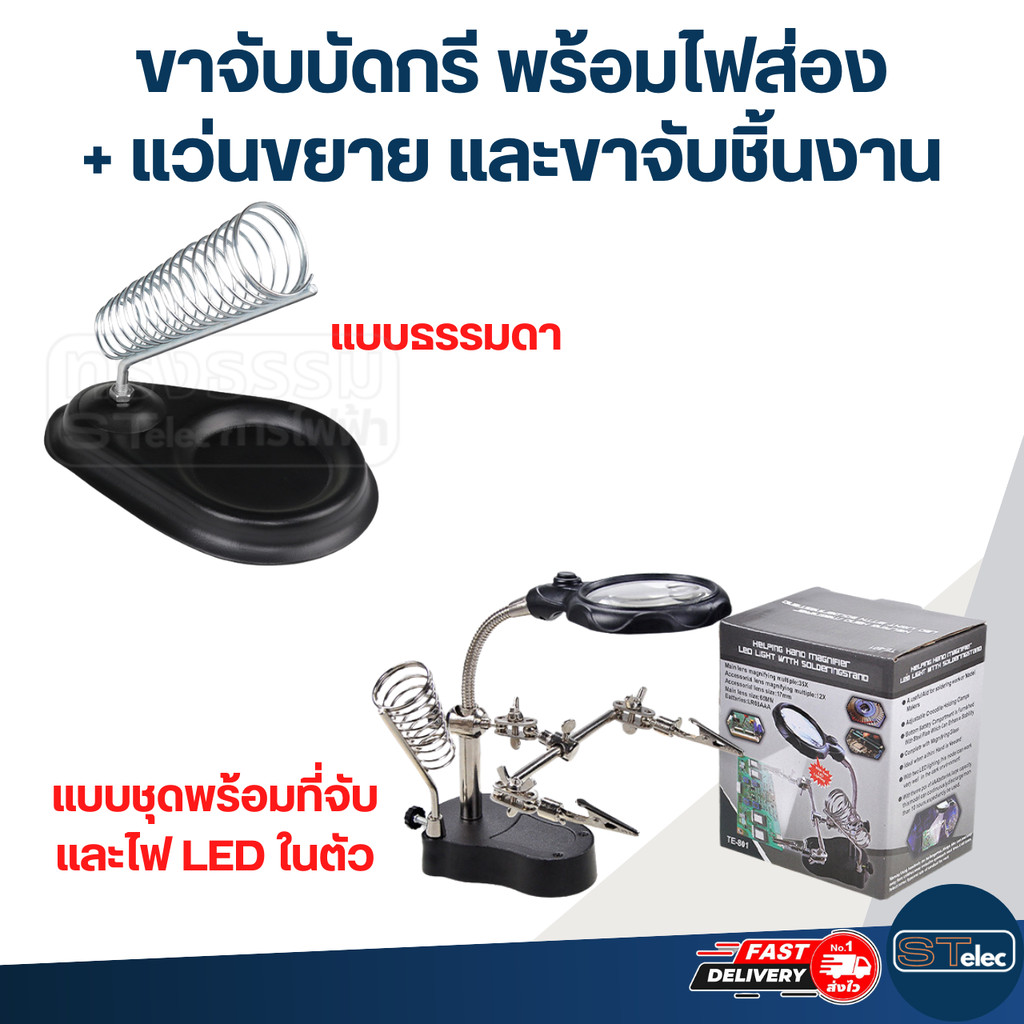 ขาจับบัดกรี พร้อมไฟส่อง + แว่นขยาย และขาจับชิ้นงาน