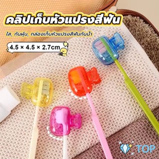 กล่องเก็บหัวแปรงสีฟัน พกพาและกะทัดรัด ใส กันฝุ่น กล่องเก็บหั…