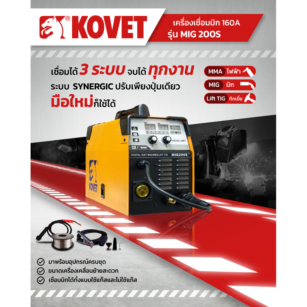 KOVET ตู้เชื่อม CO2 160 แอมป์ MIG/MAG DC #MIG-200S