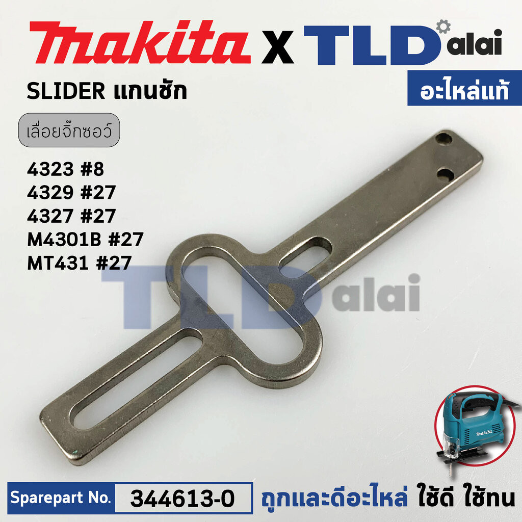 แกนชัก (แท้) (344613-0) เลื่อยจิ๊กซอว์ Makita มากีต้า รุ่น 4323, M4301, B, 4324, 4327, M, 4329, JV10